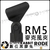 在飛比找蝦皮購物優惠-數位黑膠兔【 RODE RM5 麥克風 夾 公司貨 】NT5