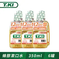 在飛比找PChome24h購物優惠-T.KI 蜂膠漱口水350mlX6件組