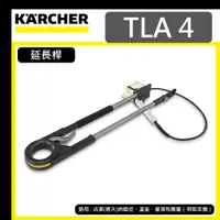 在飛比找蝦皮購物優惠-【達利商城】德國凱馳 KARCHER TLA4 延長桿 18