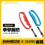 任天堂 SWITCH JOY-CON拳擊握把 SWITCH遊戲增加手感 手柄握把帶手繩 紅+藍2入裝