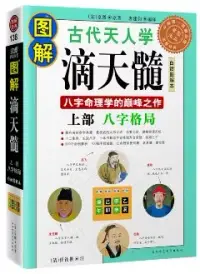 在飛比找博客來優惠-圖解滴天髓‧上部︰八字格局(白話圖解本)