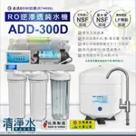 ADD-300D 全自動RO逆滲透純水機 5道過濾 全機濾心NSF認證 /  RO機 淨水器💧清淨水精品生活館