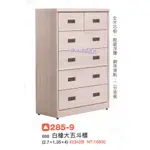 香榭二手家具*全新精品 白橡色2.7尺 大五斗櫃-斗櫃-抽屜櫃-置物櫃-收納櫃-餐櫃-衣櫃-矮櫃-玄關櫃-衣櫥-電視櫃