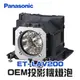 【Panasonic】ET-LAV200 OEM投影機燈泡組 | PT-BW43/PT-BX50C/PT-BX55NC/PT-VW430/PT-VW435N/PT-VX500/PT-BX520C/PT-BX521C