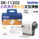 Brother DK-11202 定型標籤帶 ( 62x100mm 白底黑字 ) 耐久型紙質