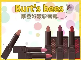 【彤彤小舖】Burt s Bees 蜜蜂爺爺 摩登好漾彩唇膏 3.4g 美國原廠 2017年01-05月製造 賠售出清