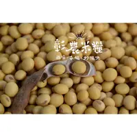 在飛比找蝦皮購物優惠-【彰農米糧】 有機台灣黃豆-高雄選十號