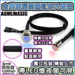 AUMLMASIG【金屬電腦電源按鍵 與 重新啟動按鍵】長度:220CM延長外置線PET編織網管LED燈夜間可見