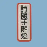 在飛比找蝦皮購物優惠-標示牌 請隨手關燈 TS-817 4.5cm x12cm 標