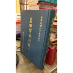 藍田擊缽詩選 第一集(民國85年) 南投藍田書院詩學研究社