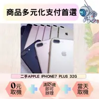 在飛比找蝦皮購物優惠-北屯通訊 二手iPhone7 PLUS 32G 電池健康度8