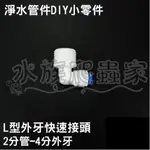 『水族爬蟲家』淨水 管件 三胞胎 RO 淨水器 快速 接頭 L型 外牙 快接 2分管 4分外牙 BFK-035 配件