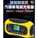 《樣樣型》電瓶溫控脈衝充電器 觸碰式 環境溫度偵測 修復電瓶 100AH 電瓶充電器 快充 LCD顯示 12V 汽車電瓶