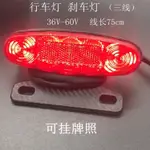 特惠⚡電動車行車燈 剎車燈 簡易款電動車三線LED行車剎車燈36V-60V夜間安全行駛燈