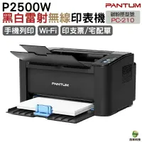 在飛比找樂天市場購物網優惠-PANTUM 奔圖 P2500w 黑白無線高速雷射印表機 適