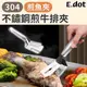 【E.dot】304不鏽鋼煎魚夾煎牛排夾 (4.2折)