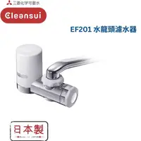 在飛比找友和YOHO優惠-三菱 Cleansui EF201 水龍頭濾水器 香港行貨