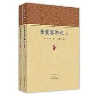 在飛比找Yahoo!奇摩拍賣優惠-古籍 正版  - 徐霞客遊記（上、下）家藏文庫 - [明] 