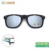 在飛比找遠傳friDay購物優惠-【SUNS】偏光夾片(水銀鏡面) 可掀式太陽眼鏡 防爆鏡片 