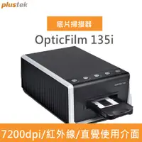 在飛比找PChome24h購物優惠-Plustek OpticFilm135i 專業自動傳送片匣