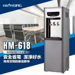 【天淨飲水機】 豪星 HM-6188/HM-6187 智慧熱交換飲水機