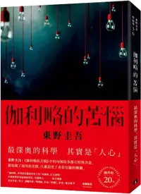 在飛比找PChome24h購物優惠-伽利略的苦惱（伽利略20週年全新譯本）日本推理小說史上的里程