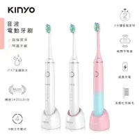 在飛比找PChome24h購物優惠-【KINYO】充電式音波電動牙刷 ETB-830