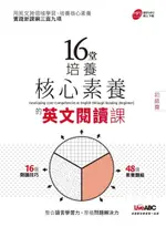 16堂培養核心素養的英文閱讀課（初級篇）（電子書）