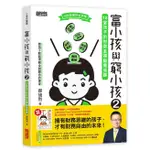 富小孩與窮小孩 2: 18堂孩子的財商金頭腦養成課 / 郝旭烈 ESLITE誠品