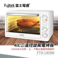 在飛比找momo購物網優惠-【Fujitek 富士電通】40L三溫控旋風電烤箱(FTO-