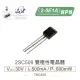 『堃喬』2SC509 NPN 雙極性電晶體 30V/500mA/600mW 2-5E1A