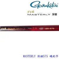 在飛比找ETMall東森購物網優惠-GAMAKATSU Masterly 深棚 1.25-575