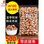 W180越南腰果1000G 超大顆 腰果 帶皮大腰果仁500G鹽焗散裝原味紫皮堅果乾果零食W180越南腰果 W24