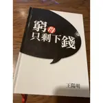 窮得只剩下錢(書+CD)精裝 9成新 要買要快