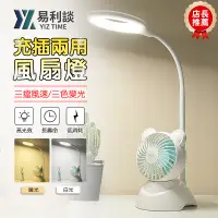 在飛比找蝦皮商城優惠-【易利談】檯燈 LED風扇燈 夏天風扇充電臺燈 宿舍燈 閱讀