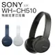SONY 無線耳罩耳機 WH-CH510 藍芽5.0 超長續航力35小時【公司貨】