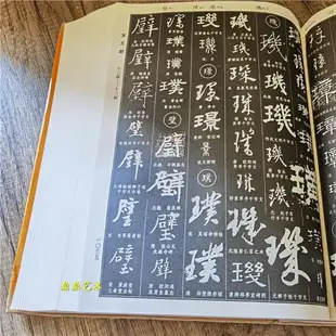 新編中國書法大字典 吳澄淵編 書法篆刻書法工具書法行草楷隸篆書