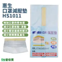 在飛比找蝦皮購物優惠-愛俗賣 惠生口罩減壓墊HS1011 減壓墊 口罩鼻梁墊 口罩