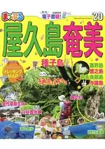 MAPPLE屋久島.奄美.種子島旅遊指南 2020年版