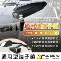 在飛比找樂天市場購物網優惠-【JC-MOTO】 R10 端子鏡 後照鏡 平衡端子 CNC