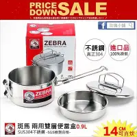 在飛比找Yahoo!奇摩拍賣優惠-【玫瑰商行】ZEBRA斑馬牌SUS304雙層便當盒14cm：