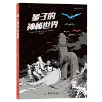 在飛比找露天拍賣優惠-量子的神秘世界 一部漫畫揭開量子宇宙的奧秘 量子力學物理科學