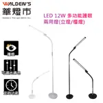 【華燈市】多功能博士LED 12W 調光調色護眼二用立燈-2色 07000230-31｜落地燈 檯燈 燈飾燈具