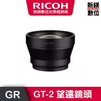 在飛比找蝦皮商城優惠-RICOH GT-2 望遠鏡頭 (GR3X)