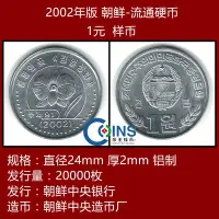 在飛比找Yahoo!奇摩拍賣優惠-【樣幣】全新原光 朝鮮1元 硬幣（-樣幣）2002年版 亞洲