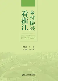 在飛比找樂天kobo電子書優惠-乡村振兴看浙江 - Ebook