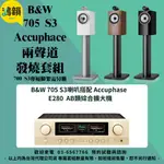 鴻韻音響- B&W 705 S3 + ACCUPHASE E280 擴大機 台灣公司貨