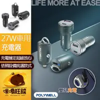 在飛比找蝦皮商城精選優惠-車用充電頭 POLYWELL 27W 車用充電器 車充 PD