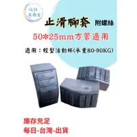 在飛比找蝦皮購物優惠-鋁梯配件 鋁梯專用止滑腳套 外徑50x25mm 橡膠腳套 台