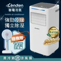 在飛比找momo購物網優惠-【LENDIEN 聯電】5-7坪 R410A 9000BTU